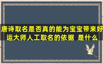 唐诗取名是否真的能为宝宝带来好运大师人工取名的依据  是什么